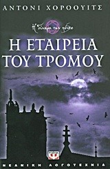Η ΕΤΑΙΡΕΙΑ ΤΟΥ ΤΡΟΜΟΥ-Η ΔΥΝΑΜΗ ΤΩΝ ΠΕΝΤΕ 3