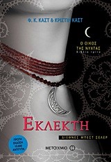 ΕΚΛΕΚΤΗ-Ο ΟΙΚΟΣ ΤΗΣ ΝΥΧΤΑΣ 3
