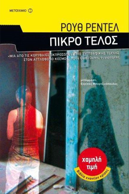 ΠΙΚΡΟ ΤΕΛΟΣ