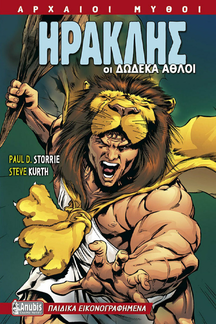 ΗΡΑΚΛΗΣ-ΟΙ ΔΩΔΕΚΑ ΑΘΛΟΙ-ΑΡΧΑΙΟΙ ΜΥΘΟΙ
