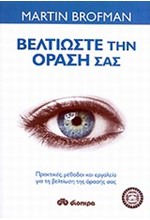 ΒΕΛΤΙΩΣΤΕ ΤΗΝ ΟΡΑΣΗ ΣΑΣ