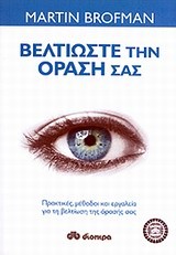 ΒΕΛΤΙΩΣΤΕ ΤΗΝ ΟΡΑΣΗ ΣΑΣ