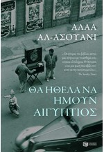 ΘΑ ΗΘΕΛΑ ΝΑ ΗΜΟΥΝ ΑΙΓΥΠΤΙΟΣ