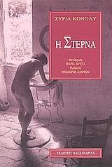 Η ΣΤΕΡΝΑ