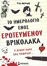ΤΟ ΗΜΕΡΟΛΟΓΙΟ ΕΝΟΣ ΕΡΩΤΕΥΜΕΝΟΥ ΒΡΙΚΟΛΑΚΑ 1