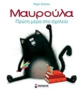 ΜΑΥΡΟΥΛΑ-ΠΡΩΤΗ ΜΕΡΑ ΣΤΟ ΣΧΟΛΕΙΟ