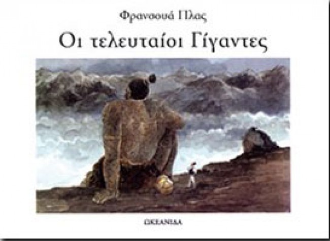 ΟΙ ΤΕΛΕΥΤΑΙΟΙ ΓΙΓΑΝΤΕΣ