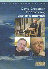 ΓΡΑΦΟΝΤΑΣ ΜΕΣ ΣΤΟ ΣΚΟΤΑΔΙ