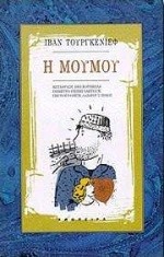 Η ΜΟΥΜΟΥ