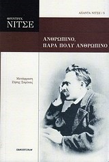 ΑΝΘΡΩΠΙΝΟ ΠΑΡΑ ΠΟΛΥ ΑΝΘΡΩΠΙΝΟ-ΝΙΤΣΕ ΑΠΑΝΤΑ 5
