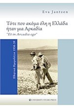 ΤΟΤΕ ΠΟΥ ΑΚΟΜΑ ΟΛΗ Η ΕΛΛΑΔΑ ΗΤΑΝ ΜΙΑ ΑΡΚΑΔΙΑ
