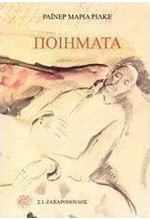 ΠΟΙΗΜΑΤΑ-ΡΙΛΚΕ