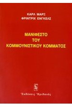 ΜΑΝΙΦΕΣΤΟ ΤΟΥ ΚΟΜΜΟΥΝΙΣΤΙΚΟΥ ΚΟΜΜΑΤΟΣ