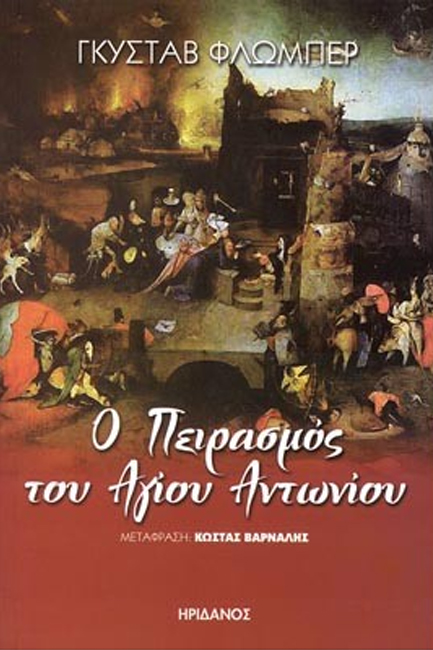 Ο ΠΕΙΡΑΣΜΟΣ ΤΟΥ ΑΓΙΟΥ ΑΝΤΩΝΙΟΥ