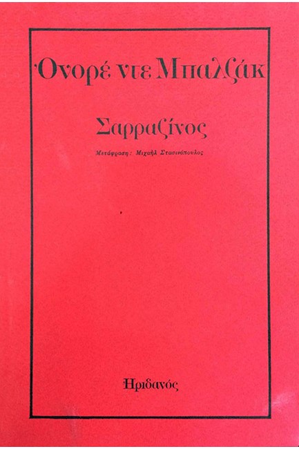 ΣΑΡΡΑΖΙΝΟΣ