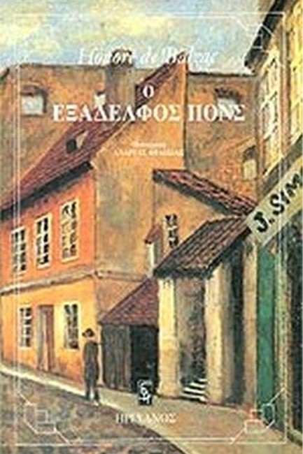 Ο ΕΞΑΔΕΛΦΟΣ ΠΟΝΣ