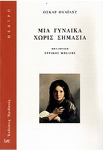 ΜΙΑ ΓΥΝΑΙΚΑ ΧΩΡΙΣ ΣΗΜΑΣΙΑ