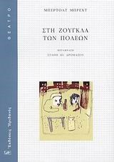 ΣΤΗ ΖΟΥΓΚΛΑ ΤΩΝ ΠΟΛΕΩΝ