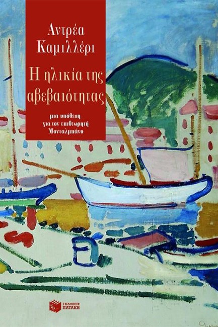 Η ΗΛΙΚΙΑ ΤΗΣ ΑΒΕΒΑΙΟΤΗΤΑΣ