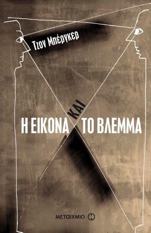 Η ΕΙΚΟΝΑ ΚΑΙ ΤΟ ΒΛΕΜΜΑ