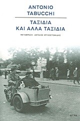 ΤΑΞΙΔΙΑ ΚΑΙ ΑΛΛΑ ΤΑΞΙΔΙΑ