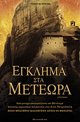 ΕΓΚΛΗΜΑ ΣΤΑ ΜΕΤΕΩΡΑ
