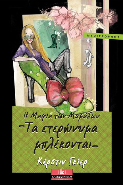 Η ΜΑΦΙΑ ΤΩΝ ΜΑΜΑΔΩΝ 3-ΤΑ ΕΤΕΡΩΝΥΜΑ ΕΛΚΟΝΤΑΙ