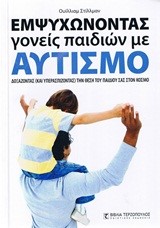 ΕΜΨΥΧΩΝΟΝΤΑΣ ΓΟΝΕΙΣ ΠΑΙΔΙΩΝ ΜΕ ΑΥΤΙΣΜΟ