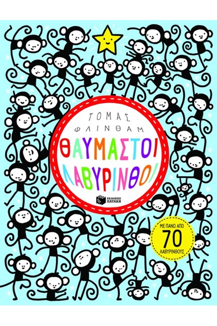 ΘΑΥΜΑΣΤΟΙ ΛΑΒΥΡΙΝΘΟΙ