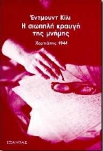 Η ΣΙΩΠΗΛΗ ΚΡΑΥΓΗ ΤΗΣ ΜΝΗΜΗΣ-ΧΟΡΤΙΑΤΗΣ 1944
