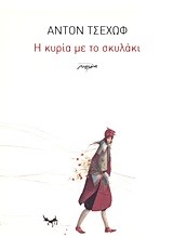 Η ΚΥΡΙΑ ΜΕ ΤΟ ΣΚΥΛΑΚΙ