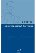 Ο ΠΟΛΙΤΙΣΜΟΣ ΠΗΓΗ ΔΥΣΤΥΧΙΑΣ