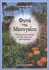 ΦΥΤΑ ΤΗΣ ΜΕΣΟΓΕΙΟΥ