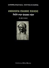 ΑΝΘΟΛΟΓΙΑ ΙΤΑΛΙΚΗΣ ΠΟΙΗΣΗΣ-ΤΑΞΙΔΙ ΣΤΗΝ ΟΜΟΡΦΗ ΧΩΡΑ