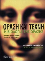 ΟΡΑΣΗ ΚΑΙ ΤΕΧΝΗ-Η ΒΙΟΛΟΓΙΑ ΤΗΣ ΟΡΑΣΗΣ