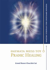 ΘΑΥΜΑΤΑ ΜΕΣΩ ΤΟΥ PRANIC HEALING