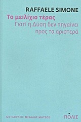 ΤΟ ΜΕΙΛΙΧΙΟ ΤΕΡΑΣ-ΓΙΑΤΙ Η ΔΥΣΗ ΔΕΝ ΠΗΓΑΙΝΕΙ ΠΡΟΣ ΤΑ ΑΡΙΣΤΕΡΑ
