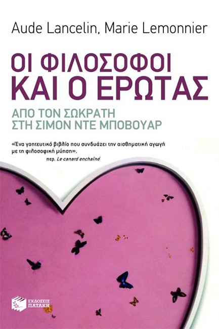 ΟΙ ΦΙΛΟΣΟΦΟΙ ΚΑΙ Ο ΕΡΩΤΑΣ