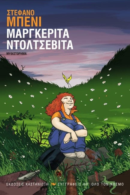 ΜΑΡΓΚΕΡΙΤΑ ΝΤΟΛΤΣΕΒΙΤΑ