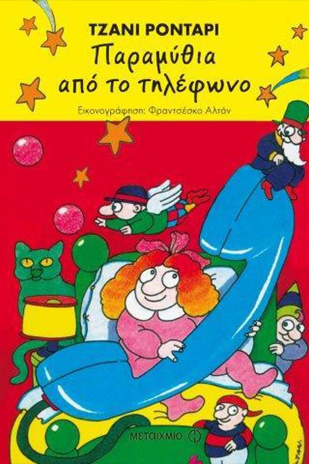ΠΑΡΑΜΥΘΙΑ ΑΠΟ ΤΟ ΤΗΛΕΦΩΝΟ-ΔΕΜΕΝΟ