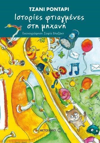 ΙΣΤΟΡΙΕΣ ΦΤΙΑΓΜΕΝΕΣ ΣΤΗ ΜΗΧΑΝΗ-ΔΕΜΕΝΟ