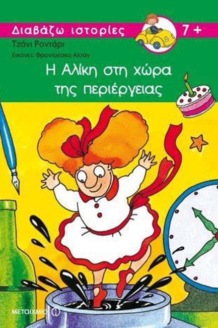 Η ΑΛΙΚΗ ΣΤΗ ΧΩΡΑ ΤΗΣ ΠΕΡΙΕΡΓΕΙΑΣ-ΔΙΑΒΑΖΩ ΙΣΤΟΡΙΕΣ