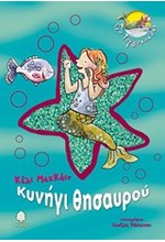 ΣΤΟ ΓΟΡΓΟΝΟΝΗΣΙ 3-ΚΥΝΗΓΙ ΘΗΣΑΥΡΟΥ