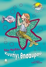 ΣΤΟ ΓΟΡΓΟΝΟΝΗΣΙ 3-ΚΥΝΗΓΙ ΘΗΣΑΥΡΟΥ