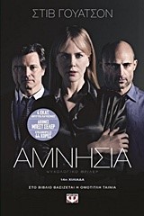 ΑΜΝΗΣΙΑ
