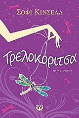 ΤΡΕΛΟΚΟΡΙΤΣΑ