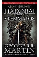 ΠΑΙΧΝΙΔΙ ΤΟΥ ΣΤΕΜΜΑΤΟΣ-ΤΟ ΤΡΑΓΟΥΔΙ ΤΗΣ ΦΩΤΙΑΣ ΚΑΙ ΤΟΥ ΠΑΓΟΥ ΒΙΒΛΙΟ 1