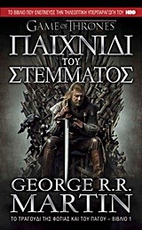 ΠΑΙΧΝΙΔΙ ΤΟΥ ΣΤΕΜΜΑΤΟΣ-ΤΟ ΤΡΑΓΟΥΔΙ ΤΗΣ ΦΩΤΙΑΣ ΚΑΙ ΤΟΥ ΠΑΓΟΥ ΒΙΒΛΙΟ 1