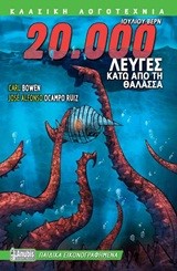 20000 ΛΕΥΓΕΣ ΚΑΤΩ ΑΠΟ ΤΗ ΘΑΛΑΣΣΑ