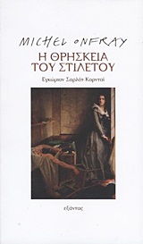 Η ΘΡΗΣΚΕΙΑ ΤΟΥ ΣΤΙΛΕΤΟΥ-ΕΓΚΩΜΙΟΝ ΣΑΡΛΟΤ ΚΟΡΝΤΑΙ
